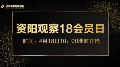 操老逼综合福利来袭，就在“资阳观察”18会员日